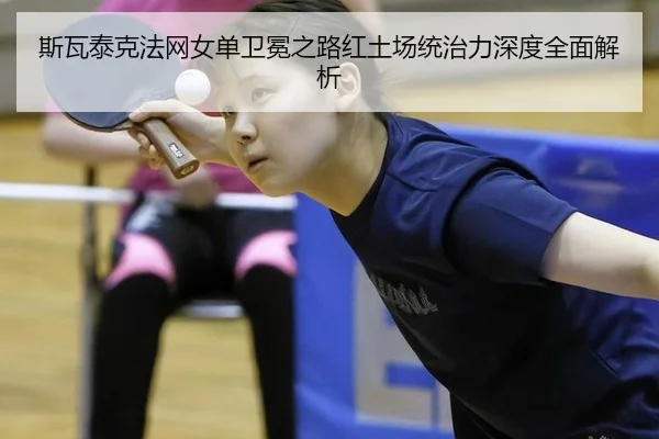 si-wa-tai-ke-fa-wang-nv-dan-wei-mian-zhi-lu-hong-tu-chang-tong-zhi-li-shen-du-quan-mian-jie-xi-3-638.jpg