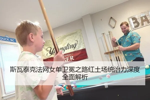 斯瓦泰克法网女单卫冕之路红土场统治力深度全面解析