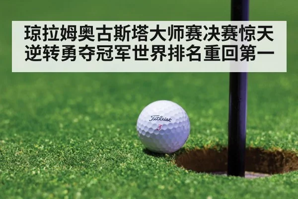 琼拉姆奥古斯塔大师赛决赛惊天逆转勇夺冠军世界排名重回第一