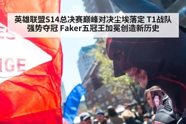 英雄联盟S14总决赛巅峰对决尘埃落定 T1战队强势夺冠 Faker五冠王加冕创造新历史