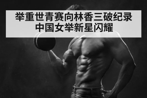 weightlifting champion