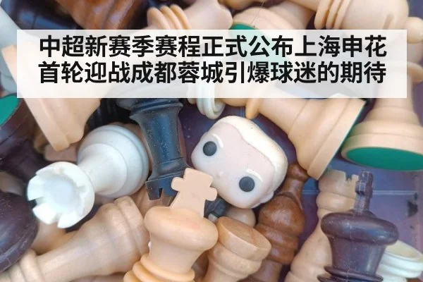 中超新赛季赛程正式公布上海申花首轮迎战成都蓉城引爆球迷的期待