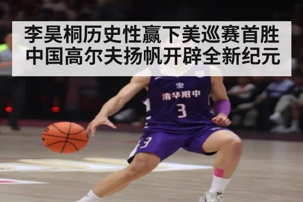 李昊桐历史性赢下美巡赛首胜中国高尔夫扬帆开辟全新纪元